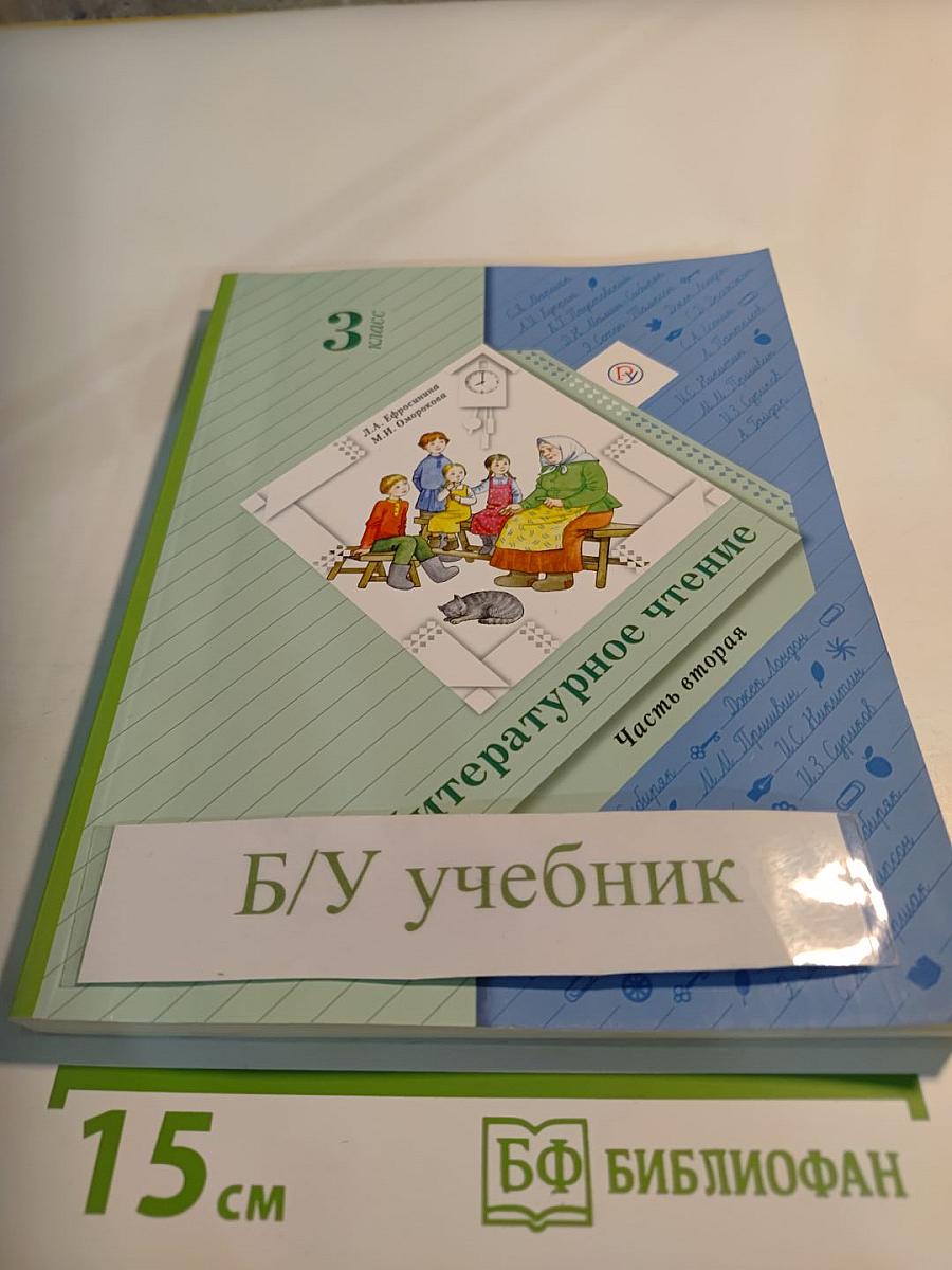 Литературное чтение. 3 класс. Часть вторая.