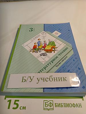 Литературное чтение. 3 класс. Часть вторая.
