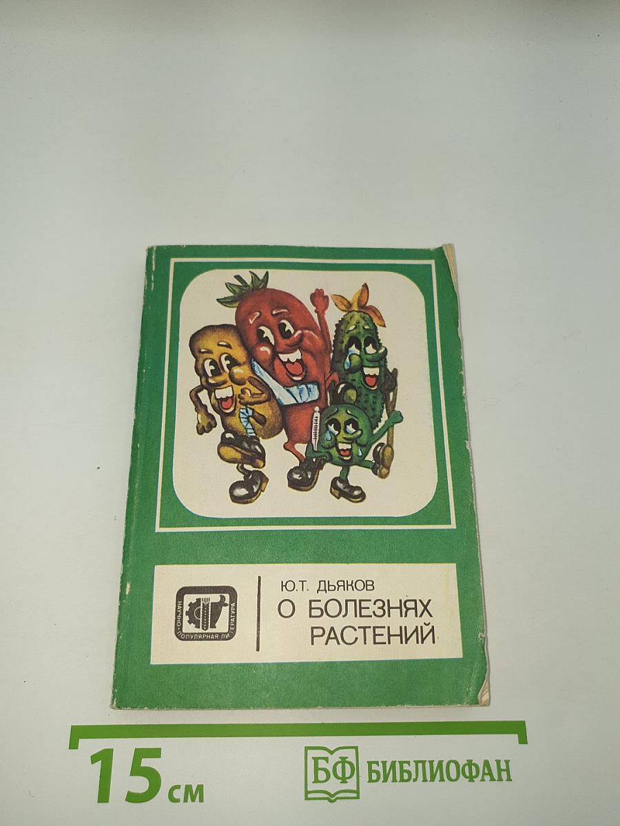 О болезнях растений