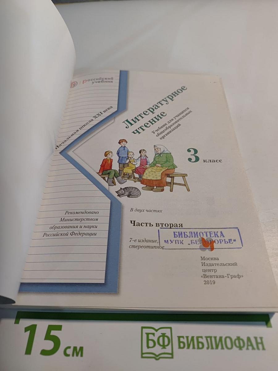 Литературное чтение. 3 класс. Часть вторая.