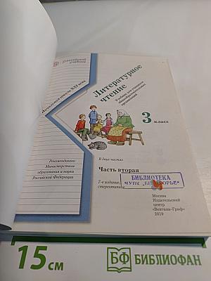 Литературное чтение. 3 класс. Часть вторая.