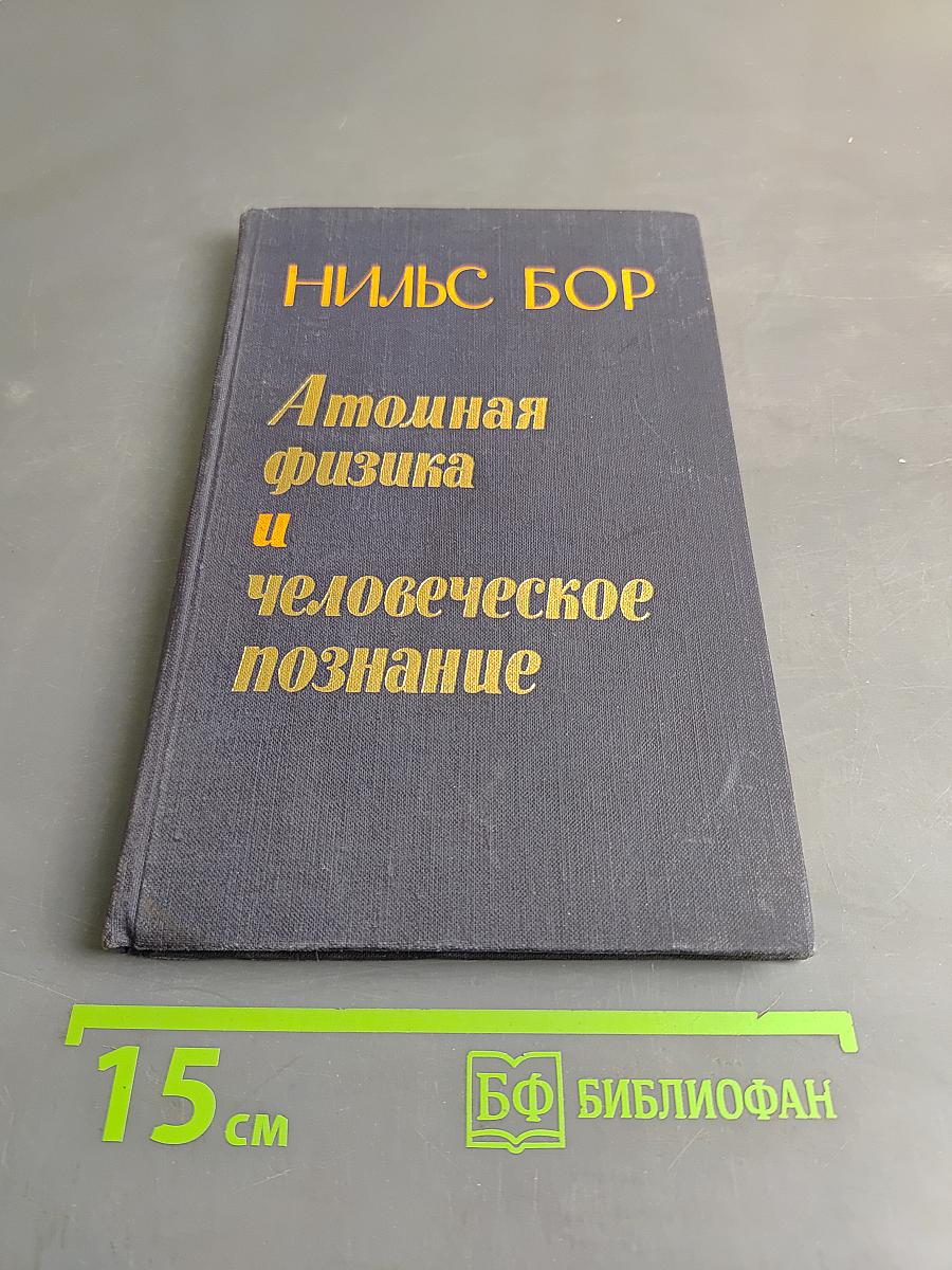 Атомная физика и человеческое познание