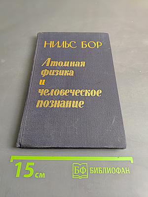 Атомная физика и человеческое познание