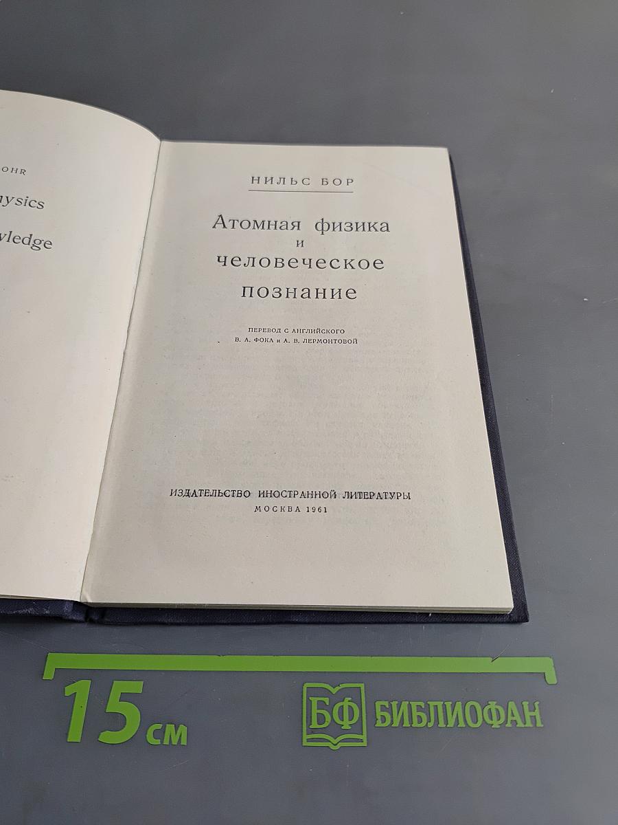 Атомная физика и человеческое познание