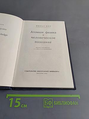 Атомная физика и человеческое познание