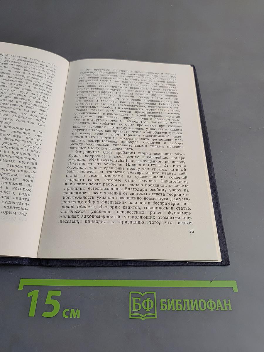 Атомная физика и человеческое познание
