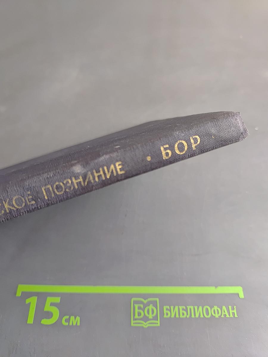 Атомная физика и человеческое познание