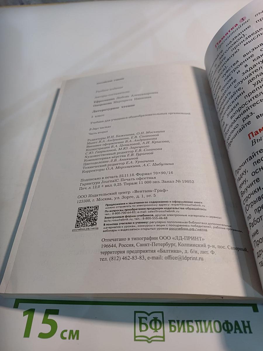 Литературное чтение. 3 класс. Часть вторая.