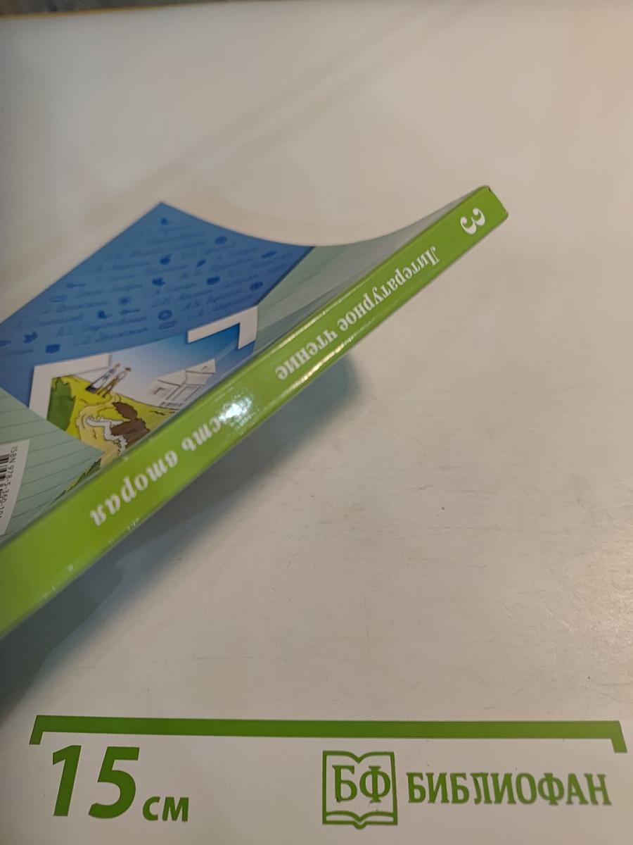 Литературное чтение. 3 класс. Часть вторая.