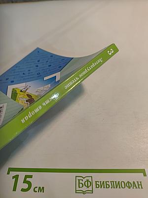 Литературное чтение. 3 класс. Часть вторая.