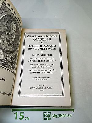 Чтения и рассказы по истории России