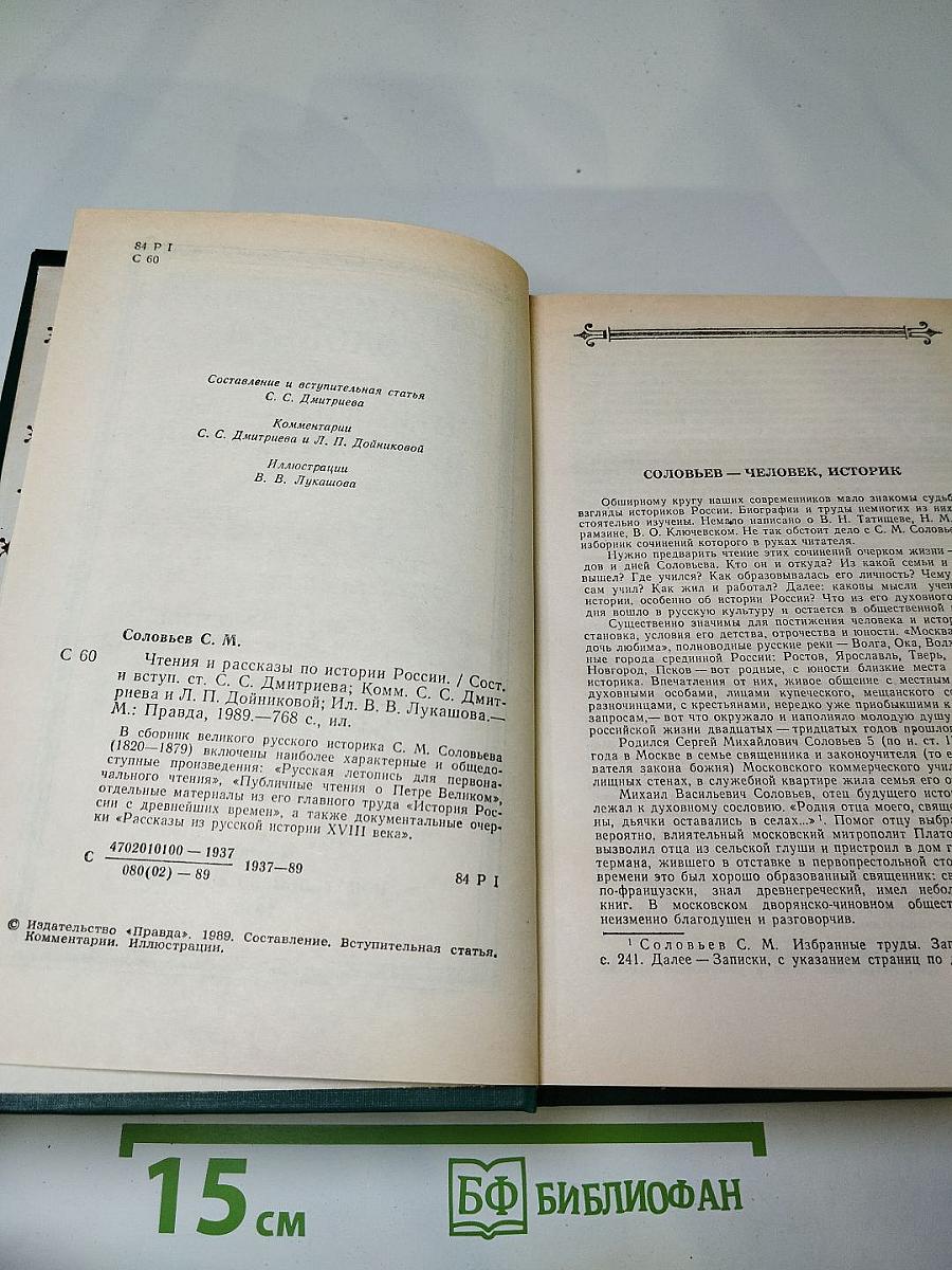 Чтения и рассказы по истории России