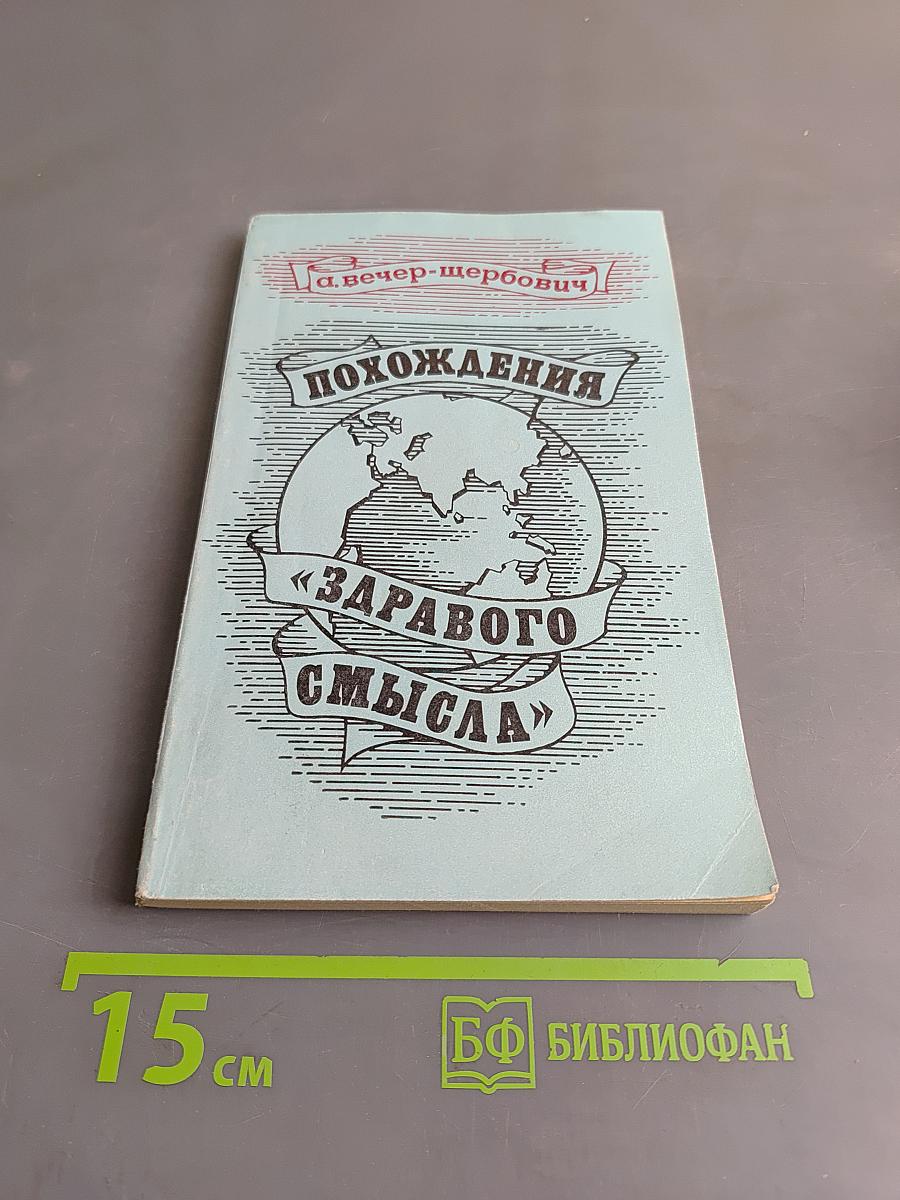 Похождения «здравого смысла»