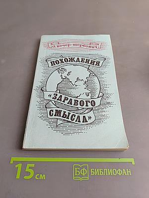 Похождения «здравого смысла»
