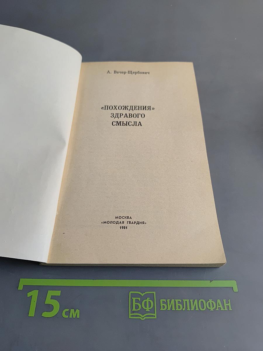 Похождения «здравого смысла»