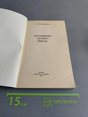 Похождения «здравого смысла»