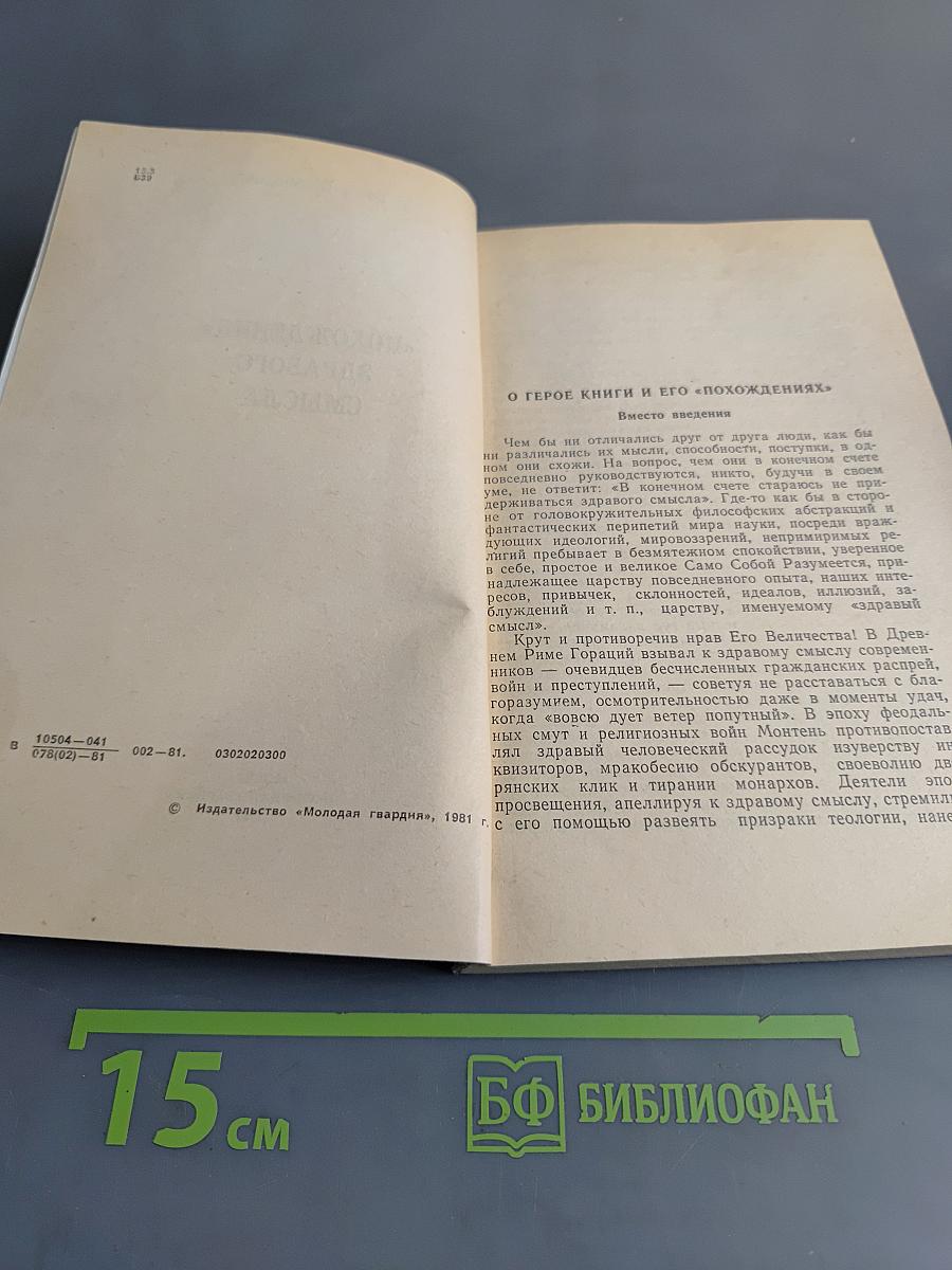 Похождения «здравого смысла»