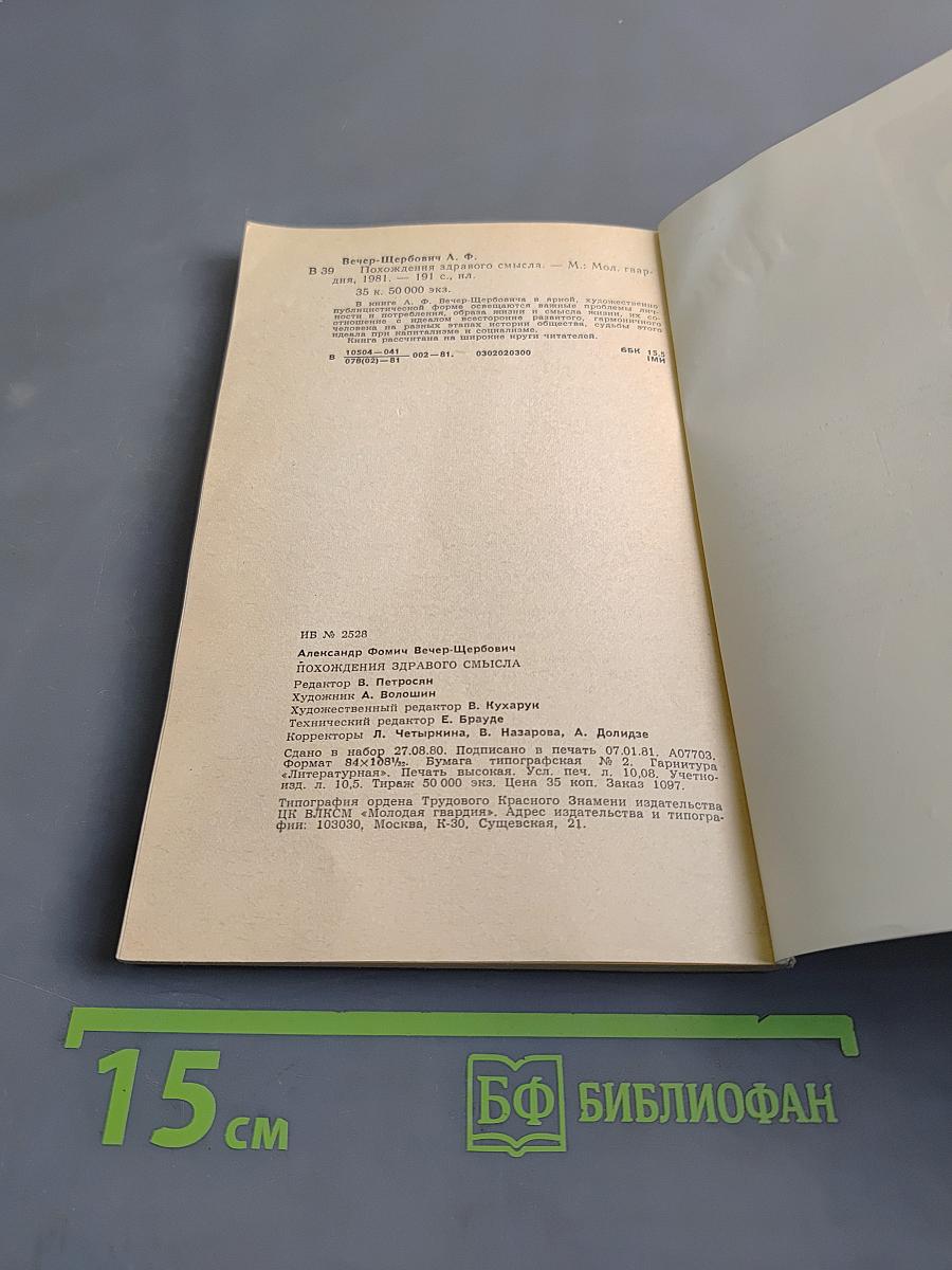 Похождения «здравого смысла»