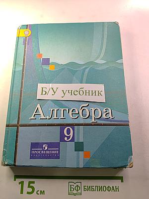 Алгебра 9 класс