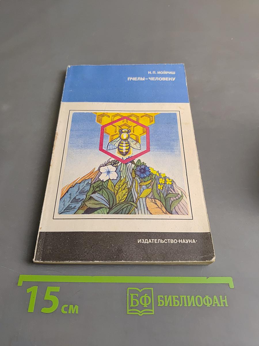 Пчелы – человеку
