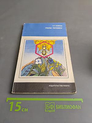 Пчелы – человеку