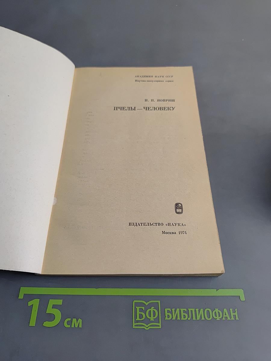 Пчелы – человеку