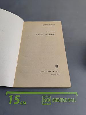 Пчелы – человеку