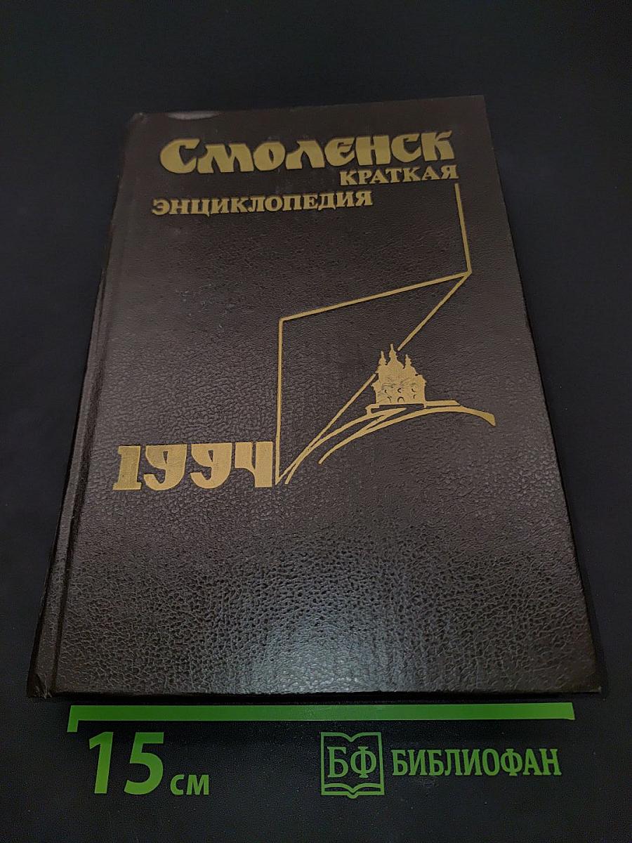 Смоленск. Краткая энциклопедия
