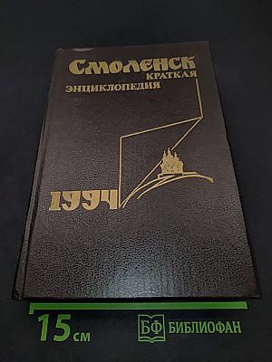 Смоленск. Краткая энциклопедия