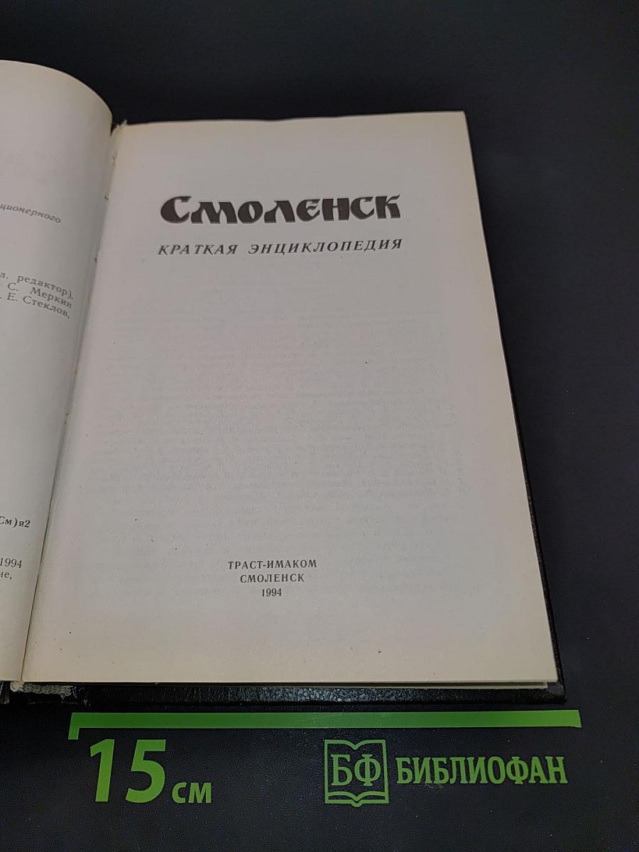 Смоленск. Краткая энциклопедия