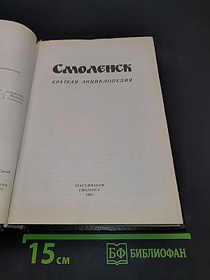 Смоленск. Краткая энциклопедия