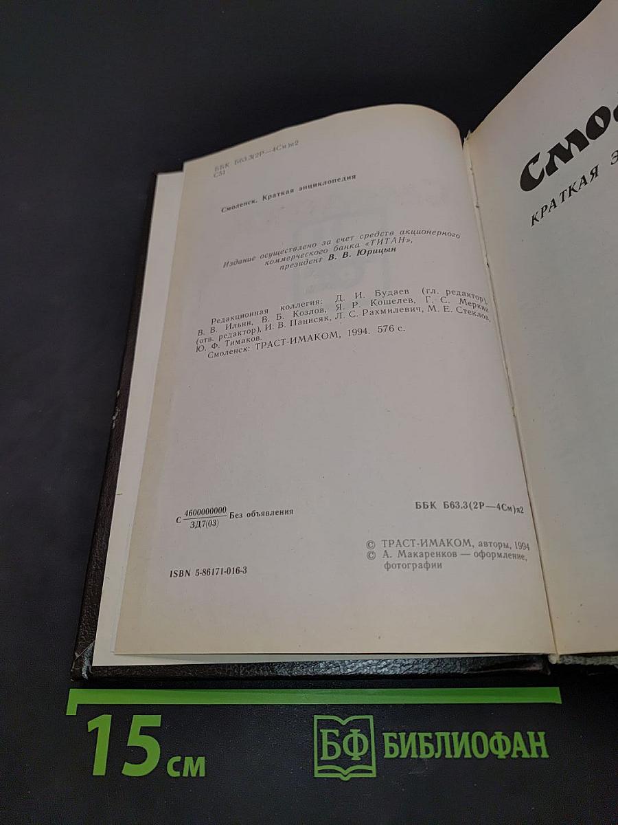 Смоленск. Краткая энциклопедия