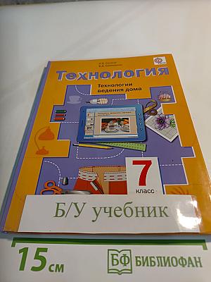 Технология. Технологии ведения дома. 7 класс