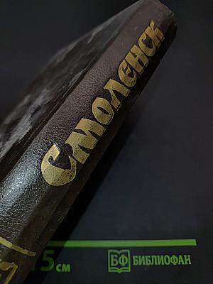 Смоленск. Краткая энциклопедия
