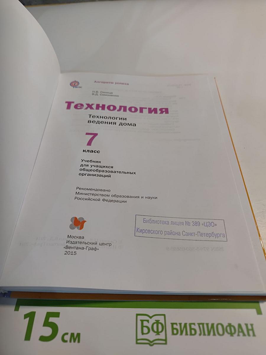 Технология. Технологии ведения дома. 7 класс