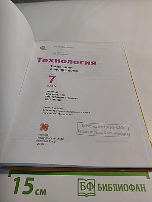 Технология. Технологии ведения дома. 7 класс