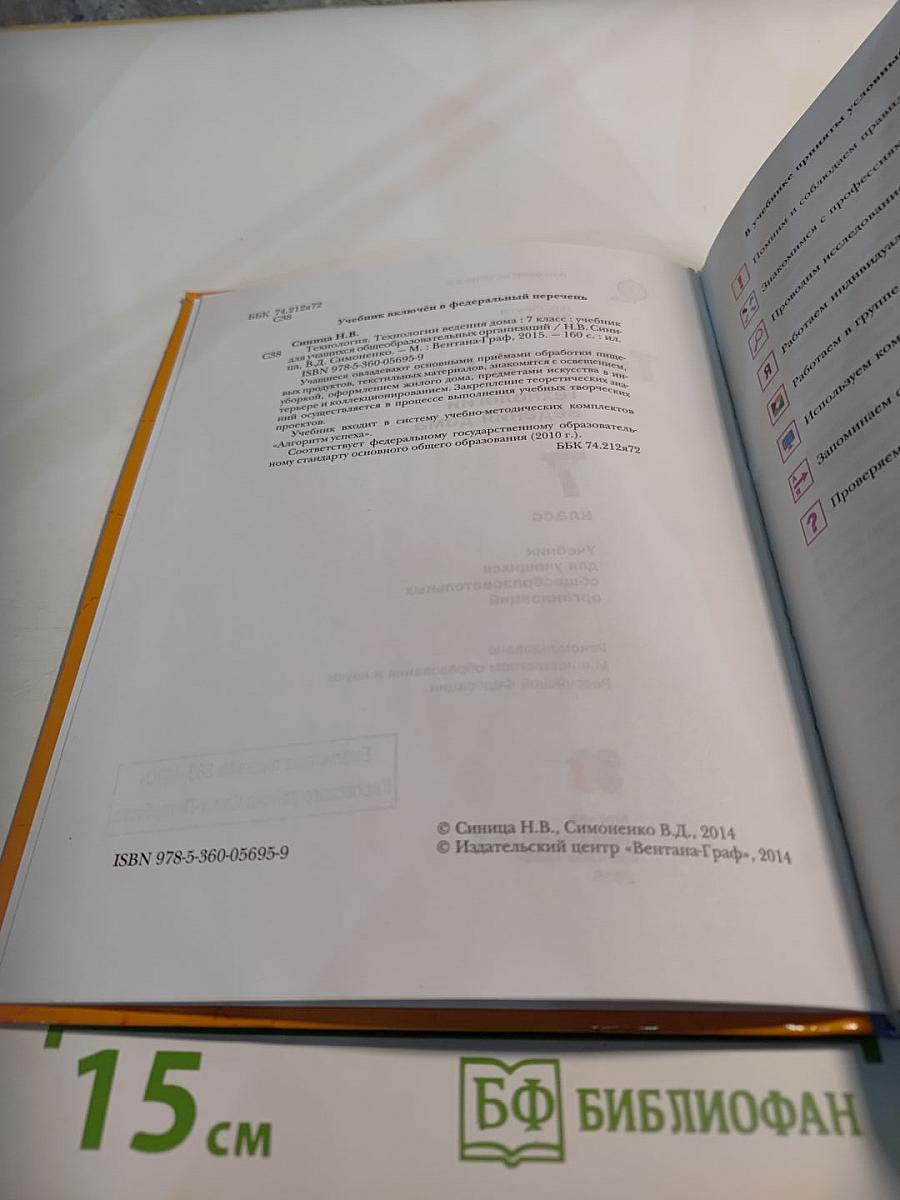 Технология. Технологии ведения дома. 7 класс