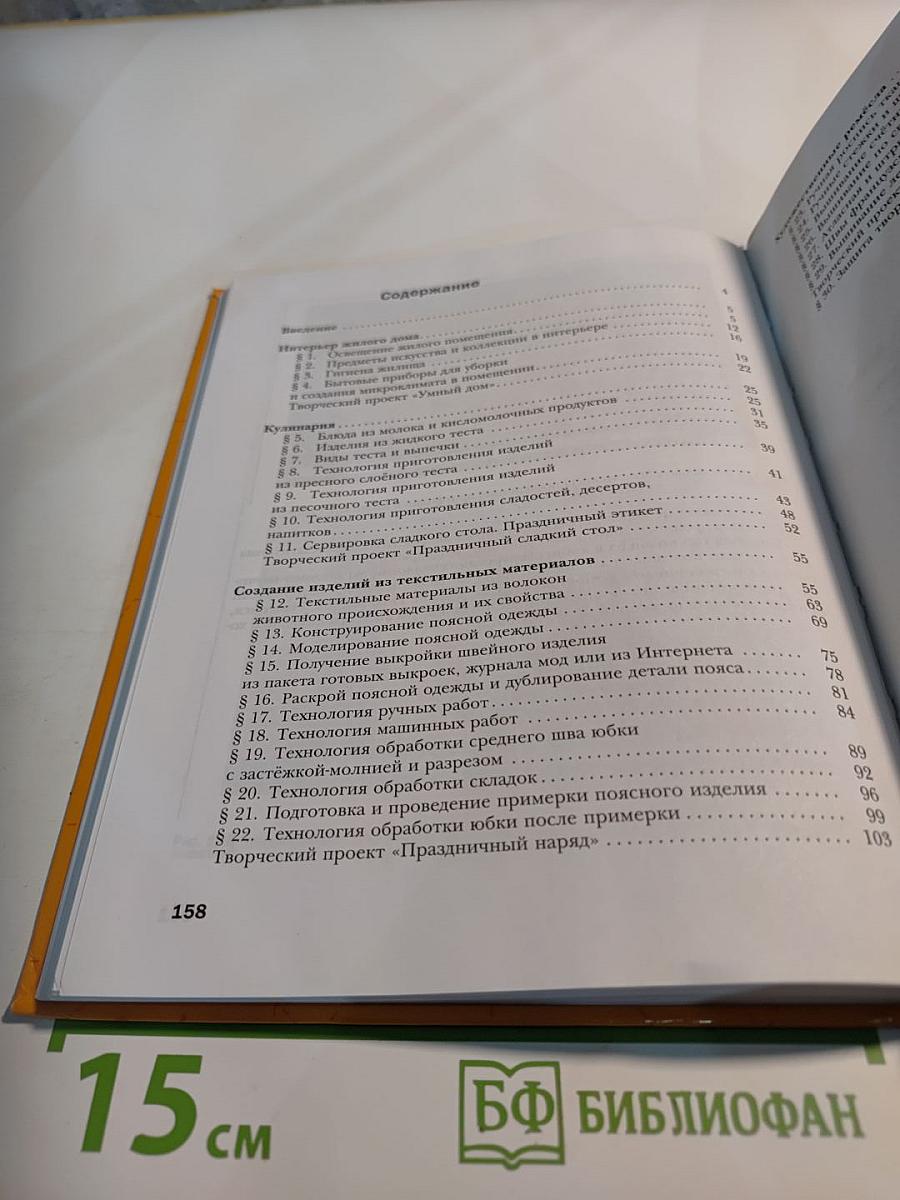 Технология. Технологии ведения дома. 7 класс