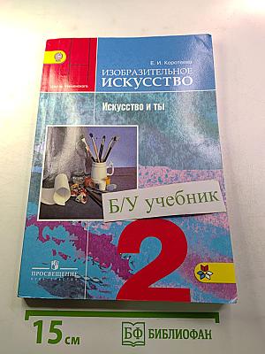 Изобразительное искусство. Искусство и ты. 2 класс