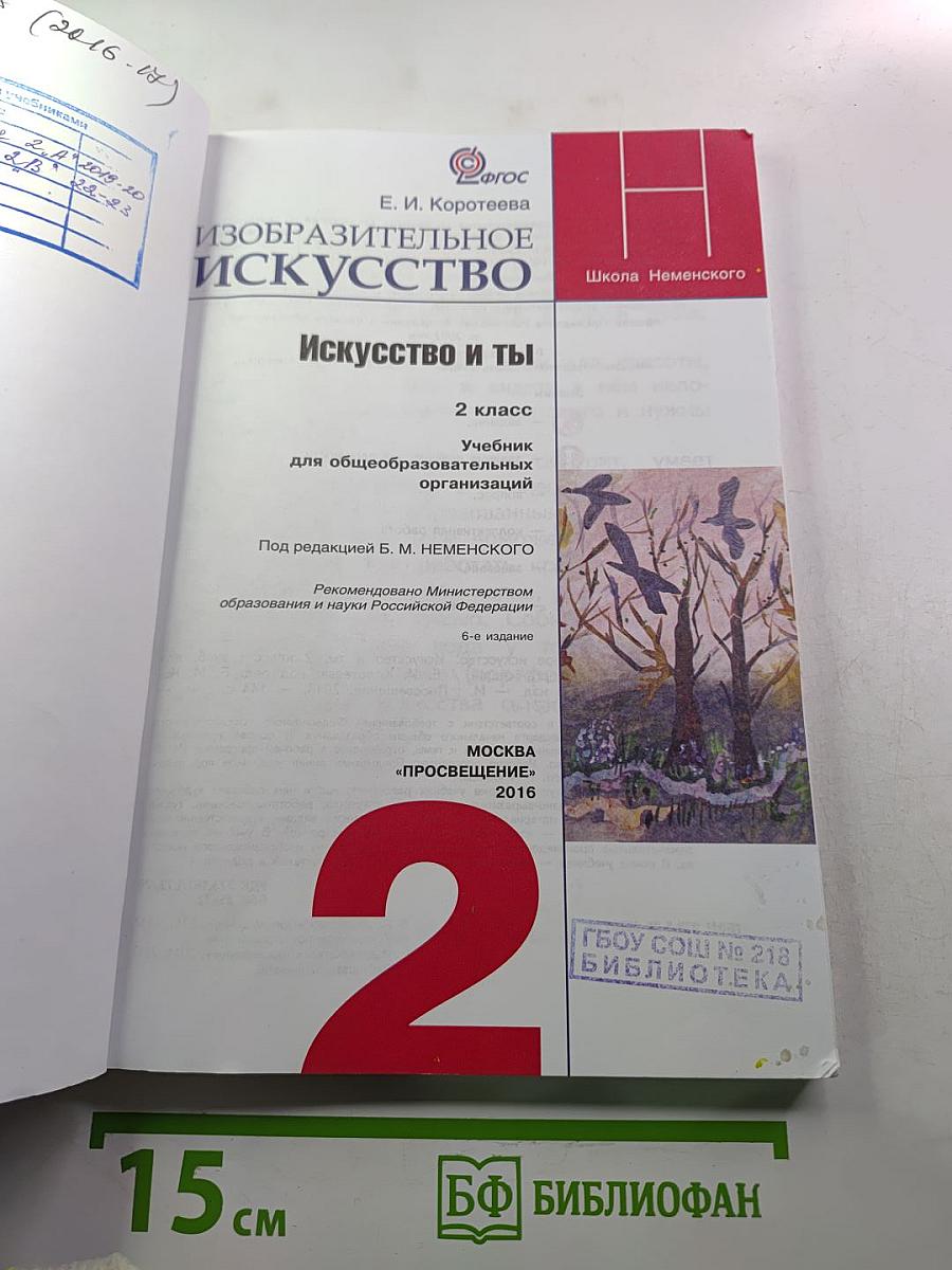 Изобразительное искусство. Искусство и ты. 2 класс
