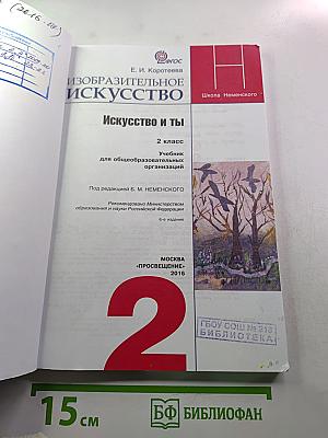 Изобразительное искусство. Искусство и ты. 2 класс