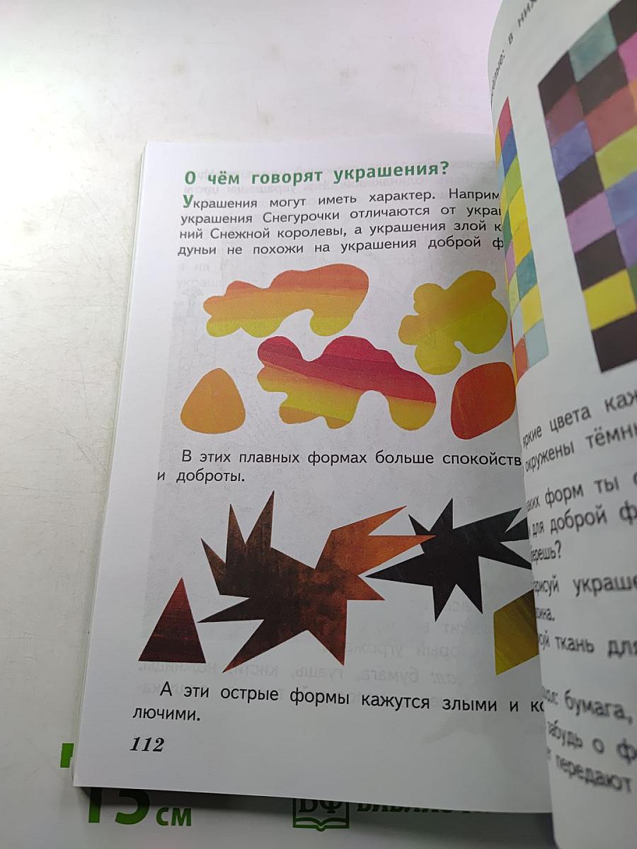 Изобразительное искусство. Искусство и ты. 2 класс