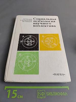 Социальная психология научного коллектива