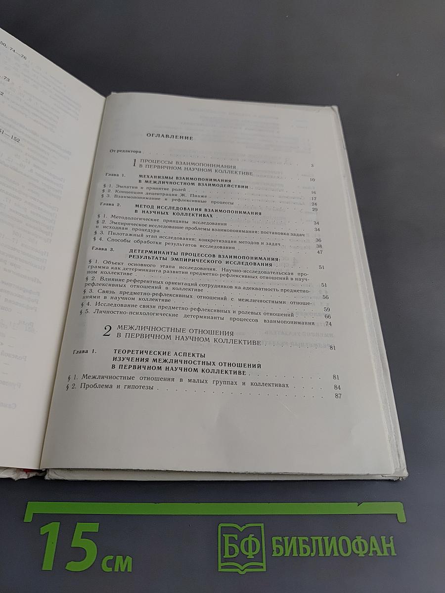 Социальная психология научного коллектива