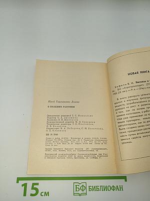 О болезнях растений