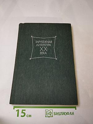 Зарубежная литература XX века. 1945-1980. Хрестоматия