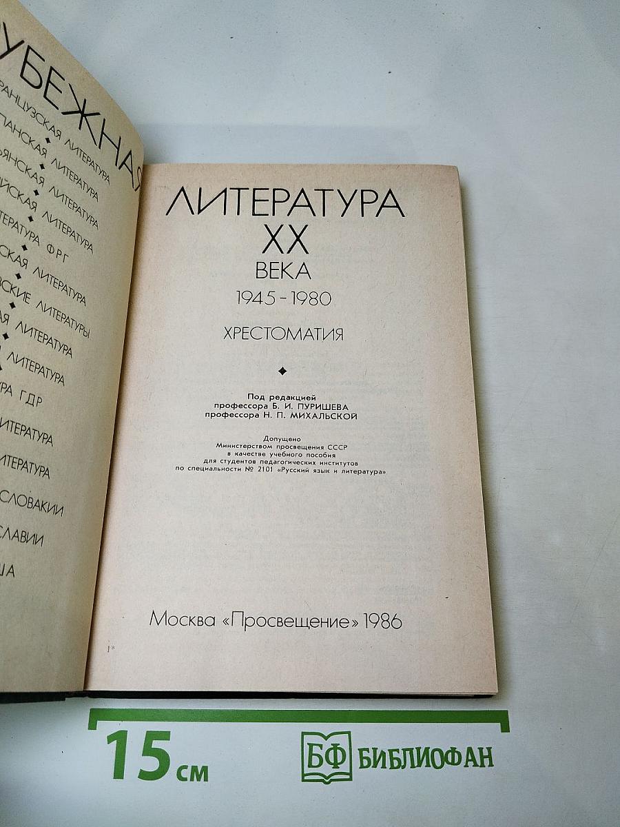 Зарубежная литература XX века. 1945-1980. Хрестоматия