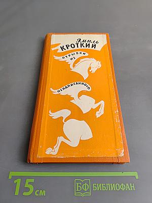 Отрывки из ненаписанного