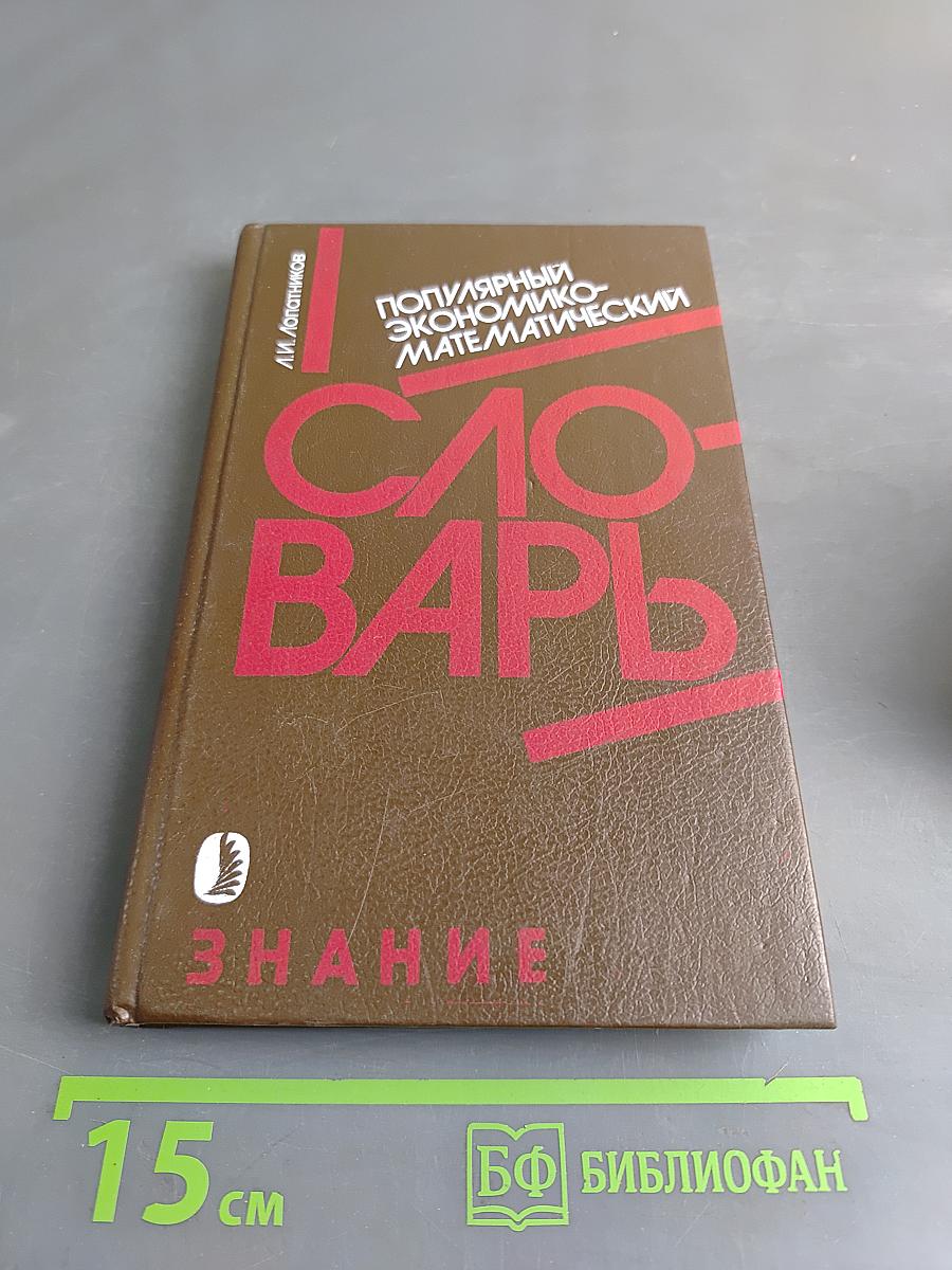 Популярный экономико-математический словарь