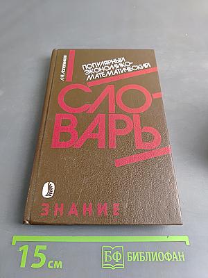 Популярный экономико-математический словарь